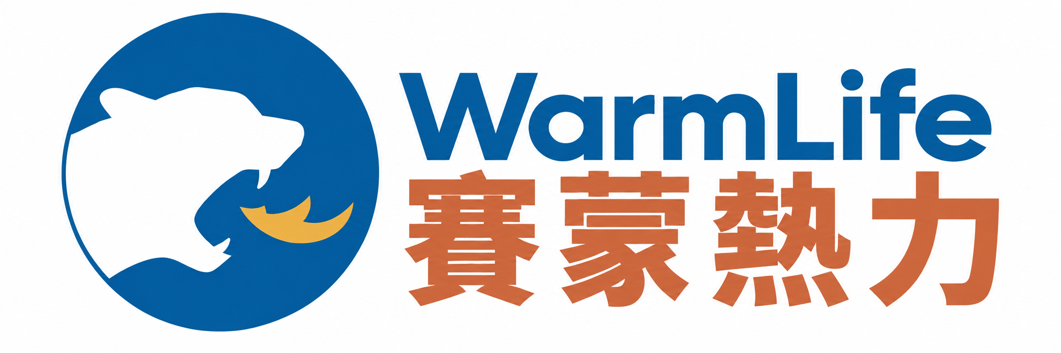 WarmLife 賽蒙熱力