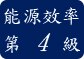 能源效率第 4 級