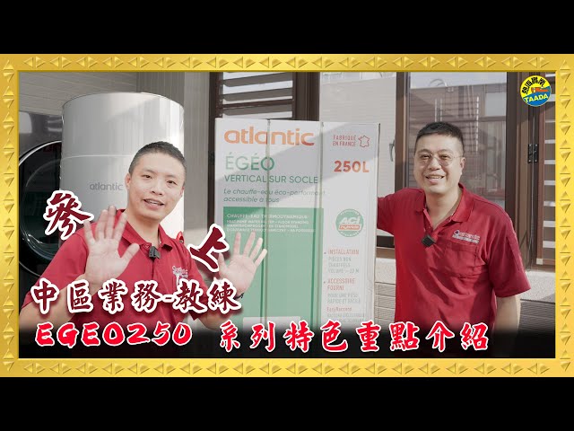 彰化秀水 Egeo 250｜實機開箱｜影片縮圖
