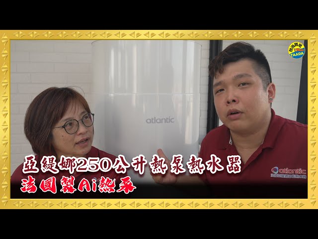亞緹娜250L熱泵｜台南安裝與屋主分享｜影片縮圖