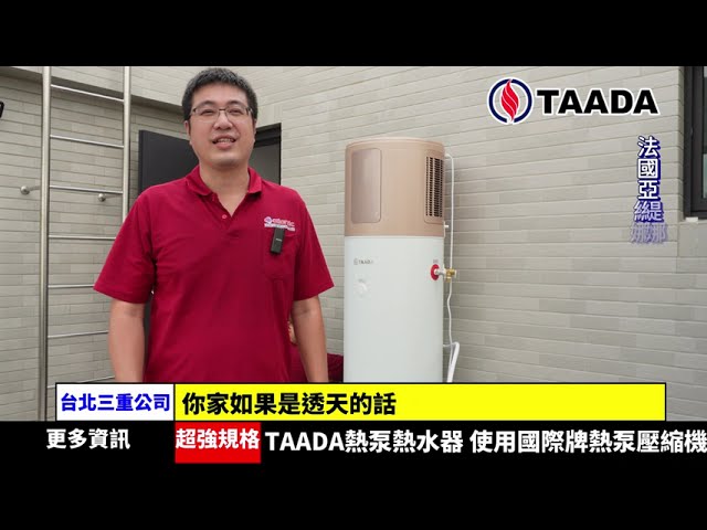 網購熱泵熱水器｜訂購前的專業評估｜影片縮圖