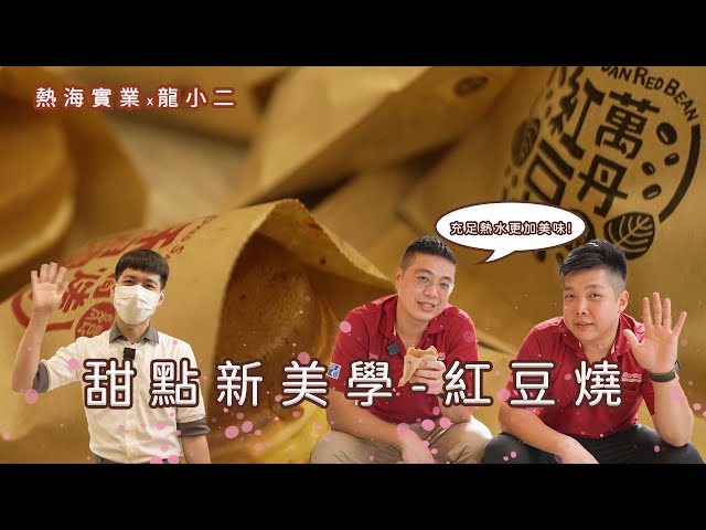 龍小二點心工坊｜TAADA熱泵使用實例｜影片縮圖