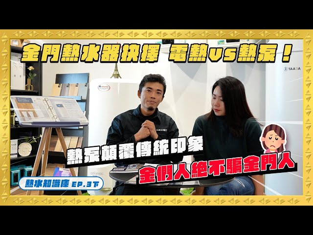 少走冤枉路｜電熱與熱泵選擇全攻略｜影片縮圖