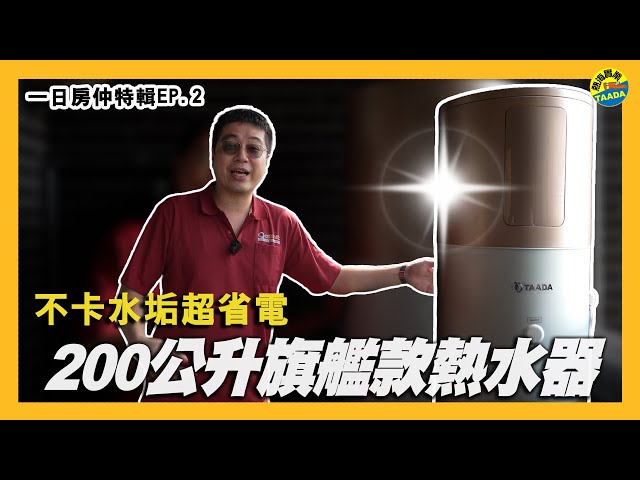 TAADA旗艦熱泵｜公寓大樓安裝實例｜影片縮圖